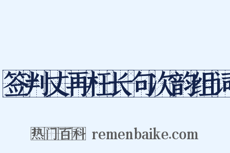 签判丈再枉长句次韵组词是什么意思的图片
